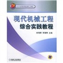 现代机械工程综合实践教程