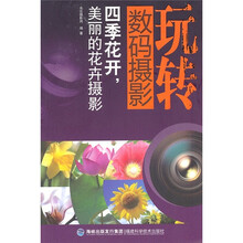 玩转数码摄影：四季花开，美丽的花卉摄影