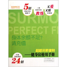 超越完美健身：健身房使用手册