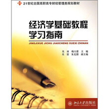 21世纪全国高职高专财经管理类规划教材：经济学基础教程学习指南