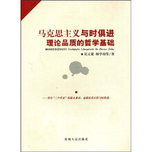 马克思主义与时俱进理论品质的哲学基础