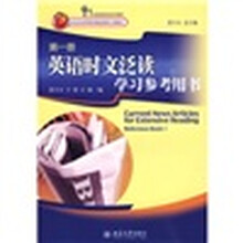 21世纪英语专业系列教材:英语时文泛读学习参考用书(第1册)