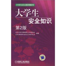 大学生安全教育教材：大学生安全知识（第2版）
