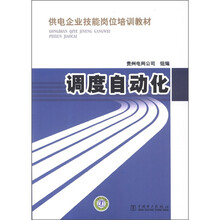 供电企业技能岗位培训教材：调度自动化