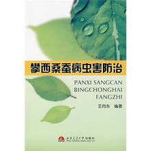攀西桑蚕病虫害防治