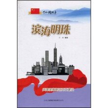 共和国故事·滨海明珠：天津滨海新区开工建设