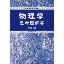 物理学思考题解答