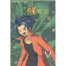 酷男生系列：酷男生故事