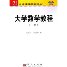 21世纪高等院校教材：大学数学教程（下册）