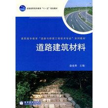 高职高专教育道路与桥梁工程技术专业系列教材：道路建筑材料