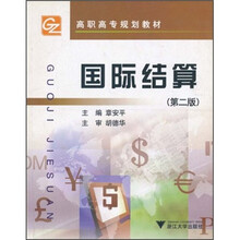 国际结算(第2版)
