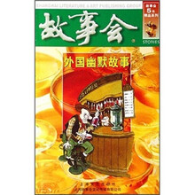 故事会：外国幽默故事
