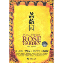 蔷薇园:萨迪人生教诲录(珍藏版)