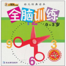 幼儿经典读本：全脑训练（0-3岁）