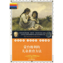 蒙台梭利的儿童教育方法（彩色图文经典）（教育经典）