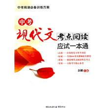 中考阅读必备训练方案:中考现代文考点阅读应试一本通