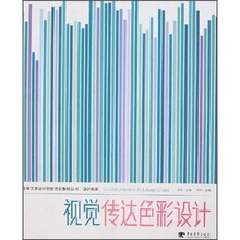 高等艺术设计院校色彩教材丛书·设计色彩：视觉传达色彩设计