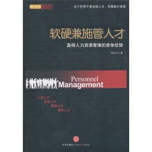 软硬兼施管人才：赢得人力资源管理的竞争优势