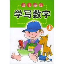 幼儿描红:学写数字(上)