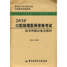 医师资格考试历年真题纵览与考点评析丛书:2010口腔助理医师资格考试临考押题试卷及解析