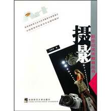 全国高等学校美术专业课程教材·新世纪美术教育丛书：摄影