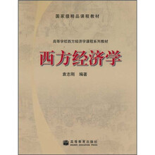 国家级精品课程教材·高等学校西方经济学课程系列教材：西方经济学