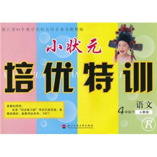 小状元培优特训：语文（4年级下册）（人教版R）