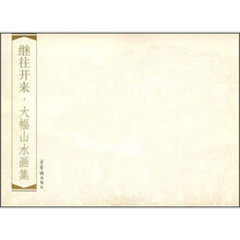继往开来大幅山水画集