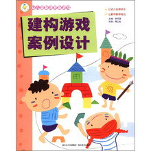 幼儿园新课程新游戏:建构游戏案例设计