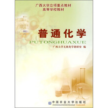 广西大学立项重点教材·高等学校教材：普通化学