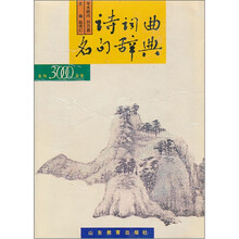 诗词曲名句辞典：名句3000余条
