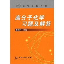 高等学校教材：高分子化学习题及解答
