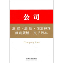 公司:法律·法规·司法解释·裁判要旨·文书范本
