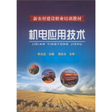 新农村建设职业培训教材：机电应用技术