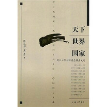 天下 世界 国家：近代中国对外观念演变史论