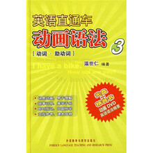 英语直通车:动画语法3(动词、助动词)(附光盘)