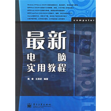 最新电脑实用教程