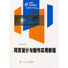 高职高专设计艺术类专业理实一体化“十一五”规划教材：网页设计与制作实用教程（附光盘1张）