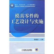 基于“校企合作”人才培养模式、模具设计与制造示范专业教改新教材：模具零件的工艺设计与实施