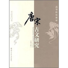 唐宋古文研究