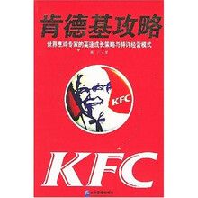 肯德基攻略：世界烹鸡专家的高速成长策略与特许经营模式