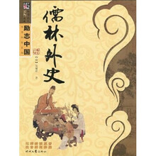 励志中国·国学经典系列：儒林外史