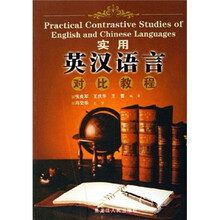 实用英汉语言对比教程