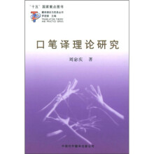 口笔译理论研究：翻译理论与实务丛书