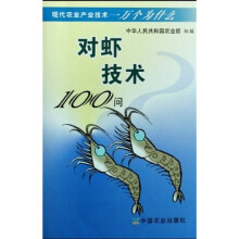对虾技术100问