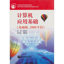 计算机应用基础（基础版.2000平台）