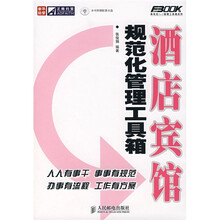 酒店宾馆规范化管理工具箱（附光盘）