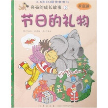 亮亮的成长故事5（家庭篇）：节日的礼物