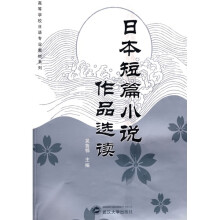 高等学校日语专业教材系列：日本短篇小说作品选读