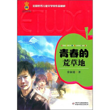 青春的荒草地